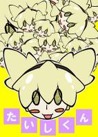 たいしくん