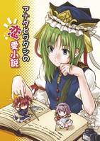 アナタとワタシの恋愛小説