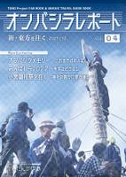 オンバシラレポート
