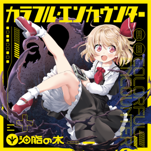 カラフル・エンカウンター封面.png