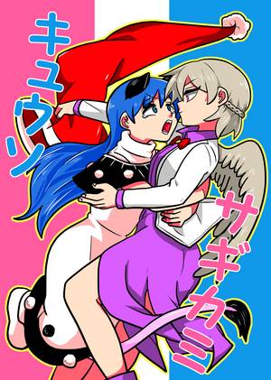 キュウソサギカミ封面.jpg