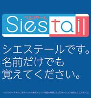 シエステールです。名前だけでも覚えてください。
