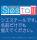 シエステールです。名前だけでも覚えてください。