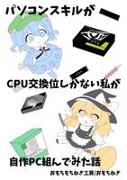 パソコンスキルがCPU交換位しかない私が自作PC組んでみた話