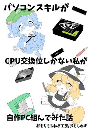パソコンスキルがCPU交換位しかない私が自作PC組んでみた話封面.jpg