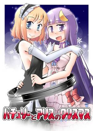 パチュリーとアリスのクリスマス封面.jpg