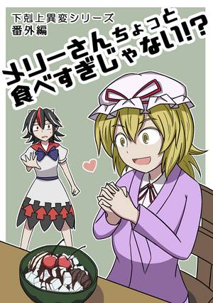 下克上異変シリーズ番外編 メリーさんちょっと食べすぎじゃない！？封面.jpg