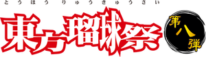 东方瑠球祭8LOGO.png