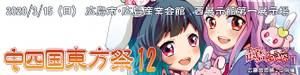 中四国东方祭12banner.jpg