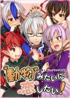 動物みたいに恋したい!