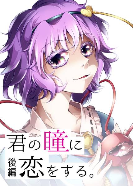 文件:君の瞳に恋をする 後編封面.jpg