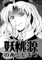 妖桃源のあとしまつ