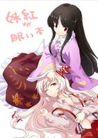 妹紅が眠い本