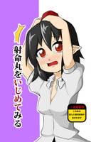 射命丸をいじめてみる