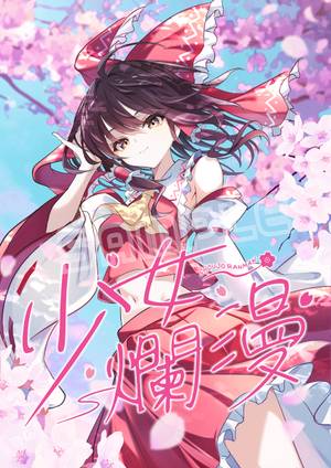 少女爛漫封面.jpg