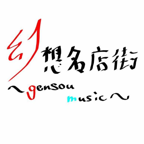 文件:幻想名店街banner.jpg