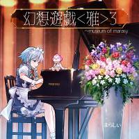 幻想遊戯＜雅＞３