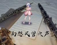 幻想风管之声