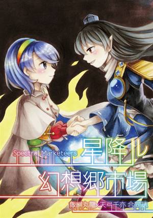 星降ル幻想郷市場 飯綱丸龍×天弓千亦合同誌封面.jpg