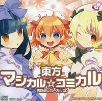 東方マジカル☆コミカル おためしボーカルCD
