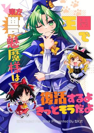 東方獣王園で魅魔様は復活するよきっとそうだよ封面.jpg
