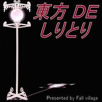 東方 DE しりとり