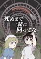 死ぬまで一緒に回ってな 封面图片