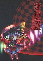 狂信嬉遊