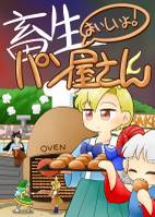 畜生パン屋さん おいしいよ!