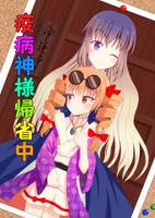 疫病神様帰省中