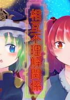 相互不理解関係