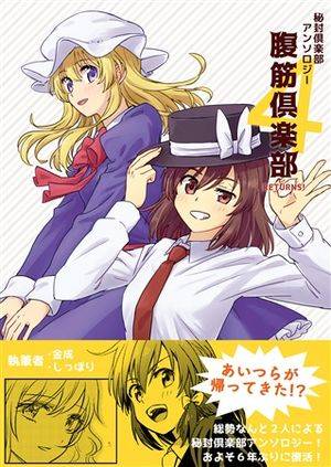 秘封倶楽部アンソロジー4 腹筋倶楽部RETURNS!封面.jpg