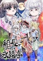 組長ズゴートゥー永遠亭