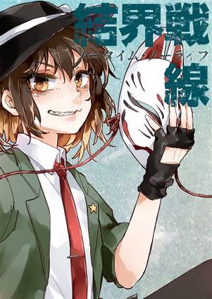 結界戦線15 -ノータイム・ノーライフ-封面.jpg