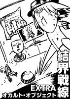 結界戦線EX -オカルト・オブジェクト-