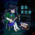 雛鳥曼然樂 ～ Unrecognized Error in Fantasy. 封面图片