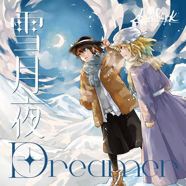 文件:雪月夜Dreamer封面.jpg