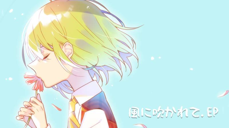 文件:風に吹かれて EP封面.jpg