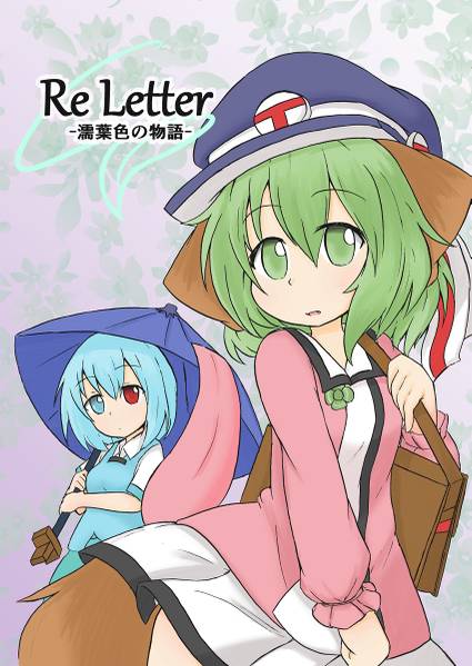 文件:Re Letter-濡葉色の物語-封面.jpg