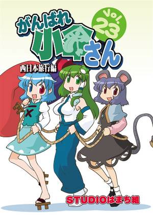 がんばれ小傘さんVol.23 西日本旅行編封面.jpg