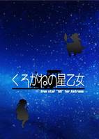 くろがねの星乙女