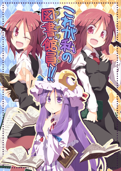 文件:これが私の図書館員！封面.png