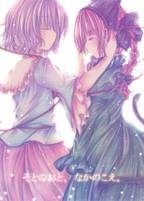 そとのおと、なかのこえ。