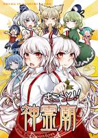 もこっと!!神霊廟