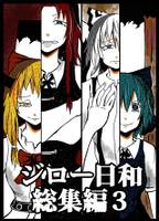 ジロー日和総集編３