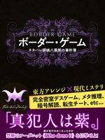 ボーダー・ゲーム 〜ネタバレ探偵八雲紫の事件簿〜