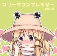 ロリータコンプレッサーVol.6
