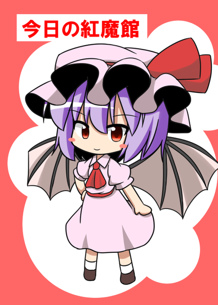 文件:今日の紅魔館封面.png