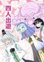 四人出遊