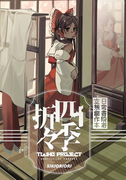 文件:四季折々（もちもちたまろーる。）封面.jpg